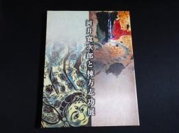 河井寛次郎と棟方志功展