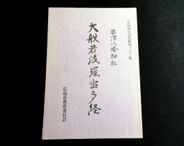 草津八幡神社所蔵　大般若波羅密多経調査報告