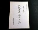 草津八幡神社所蔵　大般若波羅密多経調査報告
