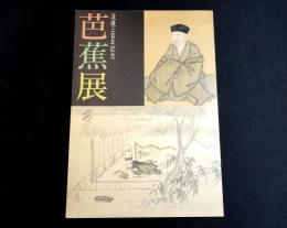 芭蕉展　没後三百年記念