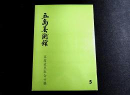 茶席道具取合せ展