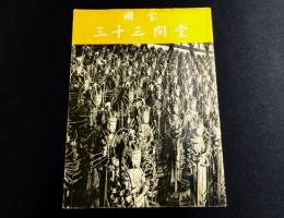 国宝三十三間堂