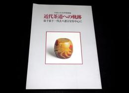 平成14年春季特別展　近代茶道への軌跡 : 裏千家十一代玄々斎宗室を中心に