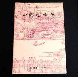 中国之古典 : 天理ギャラリー開館二十周年記念展(第61回)