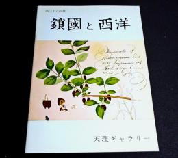 第38回展　鎖国と西洋