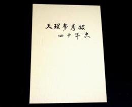 天理参考館四十年史