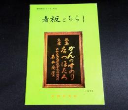 看板とちらし