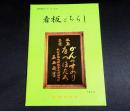 看板とちらし