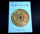 中国古代の鏡