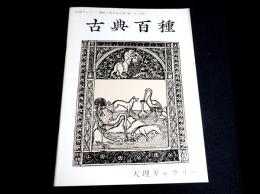 古典百種 : 天理ギャラリー開館十周年記念展(第32回)