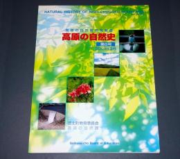 高原の自然史 : 高原の自然館研究報告