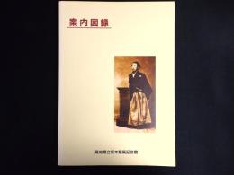 案内図録　高知県立坂本竜馬記念館
