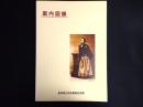 案内図録　高知県立坂本竜馬記念館