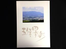 五條四季彩　（奈良県五條市）