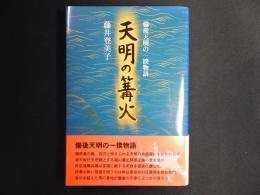 天明の篝火 : 備後天明の一揆物語