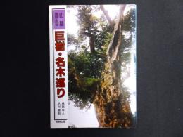 巨樹・名木巡り : 山陰(鳥取・島根)