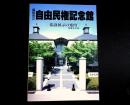 高知県立自由民権記念館　常設展示の案内