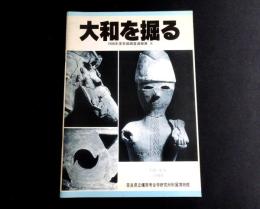 大和を掘る　1988年度発掘調査速報展