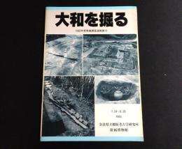 大和を掘る　1992年度発掘調査速報展