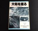 大和を掘る　1992年度発掘調査速報展
