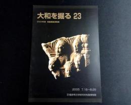 大和を掘る 23　2004年度発掘調査速報展