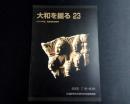 大和を掘る 23　2004年度発掘調査速報展