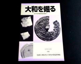 大和を掘る　1991年度発掘調査速報展