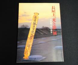長屋王「光と影」展 : 長屋親王宮の発見