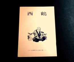 西鶴　元禄町人文化の粋