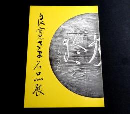 良寛さま名品展