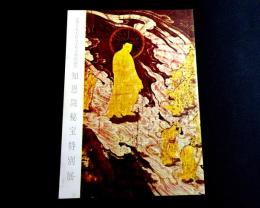 知恩院秘宝特別展 : 法然上人750年大遠忌記念