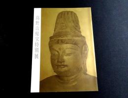高野山秘宝特別展