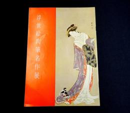 浮世絵肉筆名作展