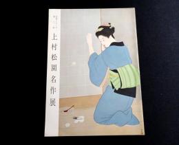 上村松園名作展　巨匠シリーズ第二回