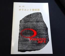 古代オリエント美術展