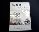 新作刀展示会目録　附・名刀抜萃解説