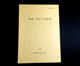 図録兵庫の古紙幣