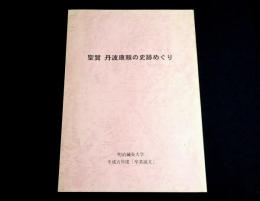 聖賢　丹波康頼の史跡めぐり