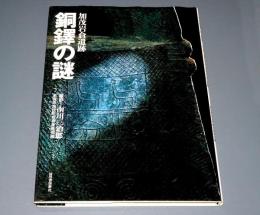 銅鐸の謎 : 加茂岩倉遺跡