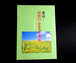 童謡・唱歌のふるさと鳥取　こどものうた名曲集