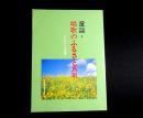 童謡・唱歌のふるさと鳥取　こどものうた名曲集