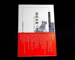 温故知新・深思考証 : 旅のつれづれに捉えた歴史の裏がわ