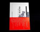 温故知新・深思考証 : 旅のつれづれに捉えた歴史の裏がわ