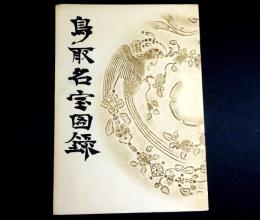 鳥取名宝図録