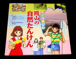 親子で楽しむ　岡山の自然たんけん