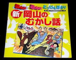 新・岡山のむかし話　読んで遊んで　とっぴんぱらり