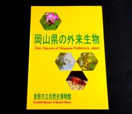 岡山県の外来生物
