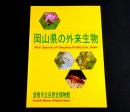 岡山県の外来生物