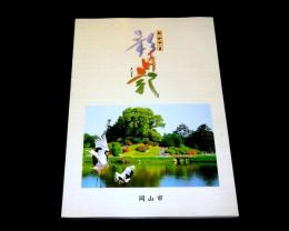 おかやま彩時記