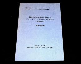 舞鶴市の地域資源を活用したフィールドワークのあり方に関する調査研究 : 調査報告書